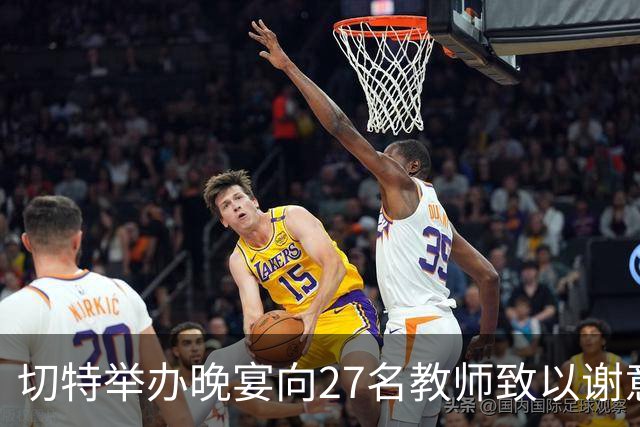 切特举办晚宴向27名教师致以谢意并赠送礼物